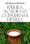 Крынка молока и сермяжная правда