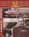 Ленинград. Дневники военных лет. Книга 1