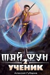 Ученик. Том 2 (СИ)