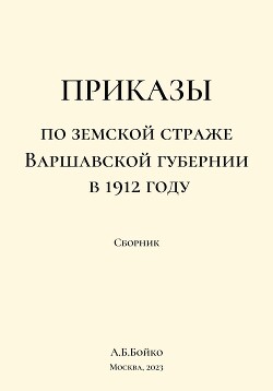 Приказы по Земской страже Варшавской губернии в 1912 году