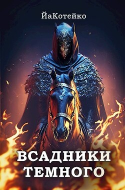 Всадники Темного (СИ)