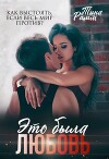Это была любовь (СИ)