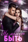 Не может быть (СИ)