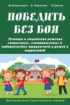 Победить без боя. Методы и стратегии решения социальных, эмоциональных и поведенческих трудностей у детей и подростков