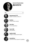 Диалоги