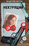 Некурящий 8 (СИ)