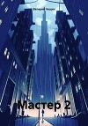 Мастер 2 (СИ)