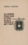 Мартон и его друзья