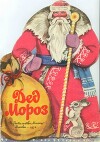 Дед Мороз