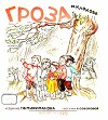 Гроза
