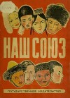 Наш Союз