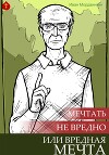 Мечтать не вредно, или Вредная мечта