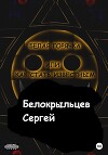 Белая горячка, или Как стать известным