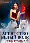 Агентство «Белый волк». Поиск Истинных