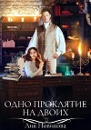 Одно проклятие на двоих (СИ)