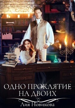 Одно проклятие на двоих (СИ)
