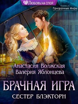 Брачная игра сестер Блэкторн (СИ)