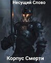 Корпус Смерти (СИ)