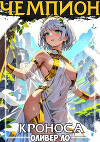 Чемпион Кроноса (СИ)