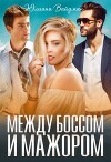 Между боссом и мажором (СИ)