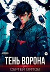 Тень Ворона 5 (СИ)