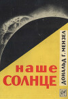 Наше Солнце