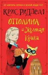 Оттолина и Желтая Кошка