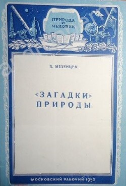 «Загадки» природы