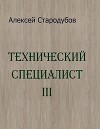 Технический специалист 3 (СИ)