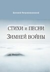 Стихи и песни Зимней войны