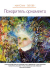 Покоритель орнамента
