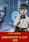 Цивилизатор в СССР 1978 (СИ)