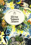 Шутка Черного Лешего. Сказочные истории о русалках, домовых и прочей нечистой силе