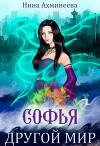Другой мир (СИ)