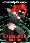 Смазливый демон (СИ)