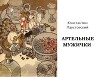 Артельные мужички. Радиоспектакль (audiobook)