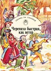 Черепаха быстрая, как ветер. Сказки о мудрецах, простаках, обманщиках и простофилях