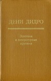 Эстетика и литературная критика