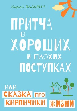 Притча о хороших и плохих поступках, или Сказка про кирпичики жизни