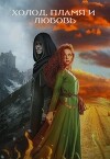 Холод, пламя и любовь (СИ)
