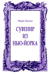 Сувенир из Нью-Йорка