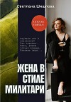 Жена в стиле милитари