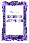 Последний англичанин