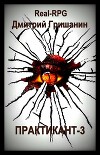 Real-RPG. Практикант 3 (СИ)