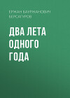 Два лета одного года