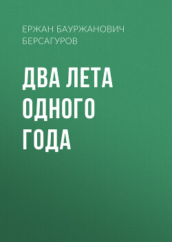 Два лета одного года