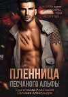 Пленница песчанного альфы (СИ)