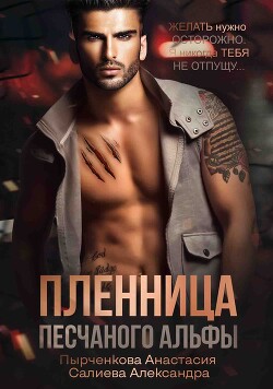 Пленница песчанного альфы (СИ)