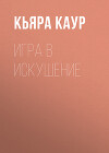 Игра в искушение