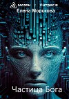 Частица Бога